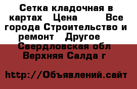 Сетка кладочная в картах › Цена ­ 53 - Все города Строительство и ремонт » Другое   . Свердловская обл.,Верхняя Салда г.